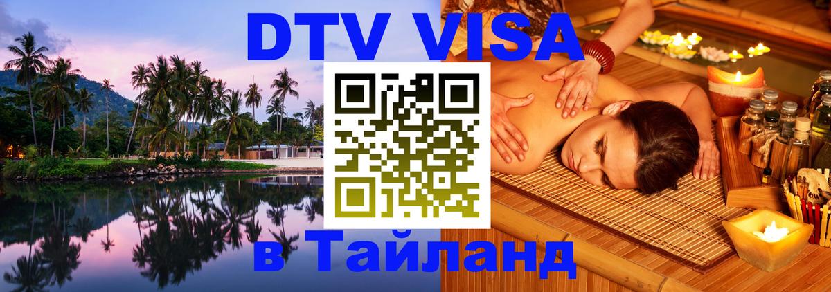 ДТВ виза в Таиланд 