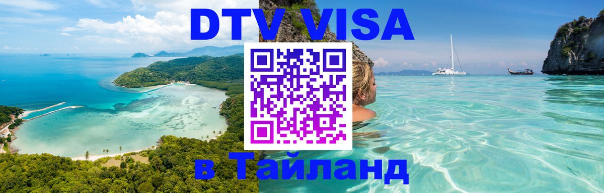 Сколько стоит виза DTV в Тайланд 