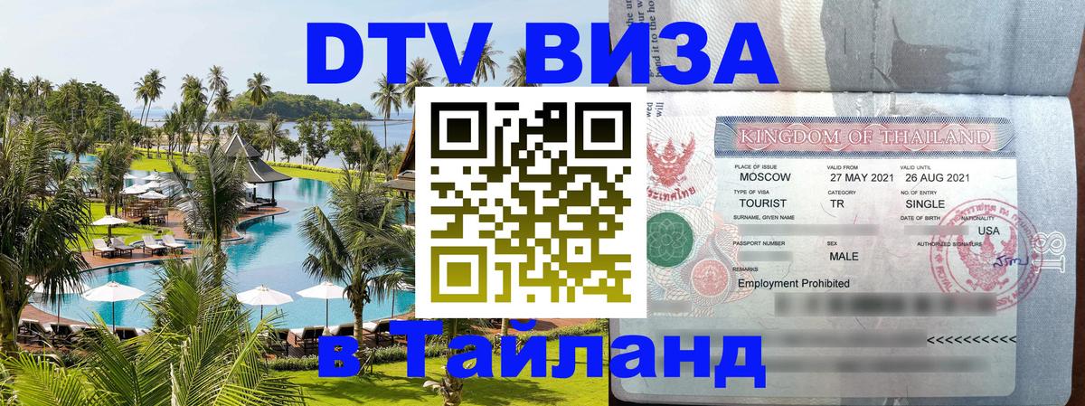Цены на DTV визу в Таиланд — пакеты услуг, достаточно даже паспорта - Нижний Тагил 